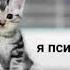 плейлист но ты психически нестабилен