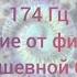 174 Гц Избавление от физической и душевной боли