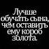 Цитаты великих о воспитании сыновей воспитание дети любовь мудрость