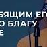 Любящим Его содействует ко благу все Поклонение по Слову Рим 8 28 3 02 22l Прославление Ачинск