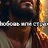 Иисус Христос Любовь или страх Полный текст в описании видео здесь просветление
