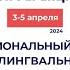 Конференция Профессиональный полилог в мультилингвальном мире язык культура метод