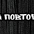 На повторе