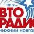 Местный джингл Авторадио Нижний Новгород 101 9 FM 2004 г