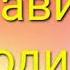 Ф Савинов Родина Текст в описании к видео стихи дети литература 2 класс