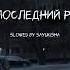 В последний раз Slowed By Sayukisha