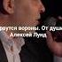 Сорвутся вороны От души Алексей Лунд шансон русскийшансон музыка песня шансон песниотдуши