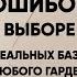 КАК ВЫБРАТЬ БАЗОВЫЙ ПУХОВИК 11 ОШИБОК И 3 ЛАЙФХАКА