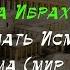 История о том как правитель тиран хотел забрать жену пророка Ибрахима мир ему