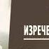 14 Изречение четырнадцатое ОШО ГОРЧИЧНОЕ ЗЕРНО