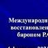 Б Баяр Барон Р Ф фон Унгерн Штернберг в монгольском кино