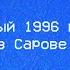 Новый год 1996 г