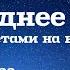 Последнее время Онлайн конференция Часть 1 Алексей Прокопенко 11 апреля в 10 00