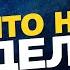 что нельзя делать