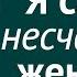 Если ты самая несчастная женщина Рассказывает Ева Ефремова