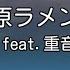 カラオケ 吉原ラメント 亜沙 Feat 重音テト