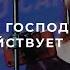 Дух Господень ходатайствует за меня Поклонение по Слову Рим 8 26 6 05 21l Прославление Ачинск
