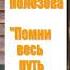 Повесть Виталия Полозова Помни весь путь твой 1 часть читает автор