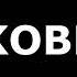 KOBE SOUND EFFECT