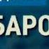 БА ДУНЁ ДИЛ МАБАНД ЭЙ ОДАМИ