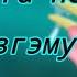 Приятнога петита My Singing Monsters 6