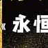 你敢相信这是1955年的科幻小说 时空穿越的终极想象 9分神作 永恒的终结