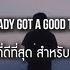 แปลเพลง Good Thing Zedd Kehlani