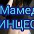 Babek Mamedrzaev ПРИНЦЕССА