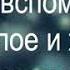 Почему человек часто вспоминает прошлое а то и вообще живет своим прошлым