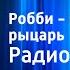 Айзек Азимов Робби верный рыцарь Радиоспектакль