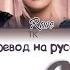 ROSÉ On The Ground ПЕРЕВОД НА РУССКИЙ Color Coded Lyrics