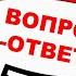 Владимир Боглаев Вопрос ответ выпуск 51