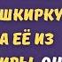 Изощренно отомстила свекрови а потом за шкирку выбросила её из своей квартиры она