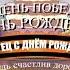 С днём рождения Яков Сергеевич День победы День рождения