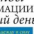 Молитвы и аффирмации на каждый день Дары Бога мои дары Практика благодарности Джозеф Мэрфи