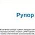 Модуль речевого оповещения Рупор 200