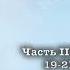 Л Улицкая Казус Кукоцкого Часть 3 Главы 19 21 читает А Назаров
