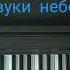 Звуки небес вступление Piano кавер Worship