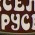 Весёлая Карусель номер 15