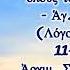 Πῶς οἱ Ἅγιοι ἀγαποῦσαν ἐξίσου ὅλους τούς ἀνθρώπους Ἁγ Πορφύριος 11 8 2024 Ἀρχ Σάββα Ἁγιορείτου