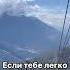 Если тебе тяжело ты поднимаешься в гору Если тебе легко летишь в пропасть Motivation Psychology