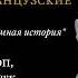 Лекция Екатерина II и французские просветители Из цикла Екатерина II остроумная история