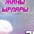 Нурбакыт Аскаров Жаны ырлары Сары Челек колундо