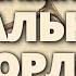 Михаил Булгаков Записки юного врача Стальное горло