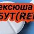 НЕКСЮША Фенибут Remix