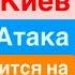 Днепр Взрывы Одесса Мощные Удары Взрывы Киев Взрывы за Взрывом Десятки БПЛА Днепр 5 октября 2024 г