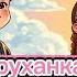 Руханка Вишиванку одягаю розробка Немшилової А музика ШІ руханка вишиванка традиції танці