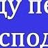 Буду петь Господу псалмы караоке без изображений