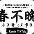 春不晚 抖音DJ版 小乐哥 王唯乐 时常梦我 染上相思轮廓 你生炉暖火 斟暖我心窝 年度最佳抖音歌曲 抖音最火歌曲音 抖音 TikTok Douyin