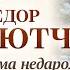Ф И ТЮТЧЕВ ЗИМА НЕДАРОМ ЗЛИТСЯ Аудиокнига Читает Александр Бордуков
